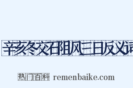 辛亥冬交石阻风三日反义词是什么意思的图片